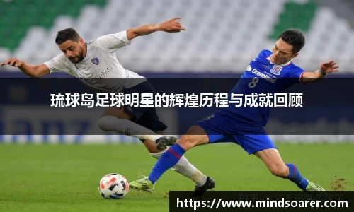 琉球岛足球明星的辉煌历程与成就回顾