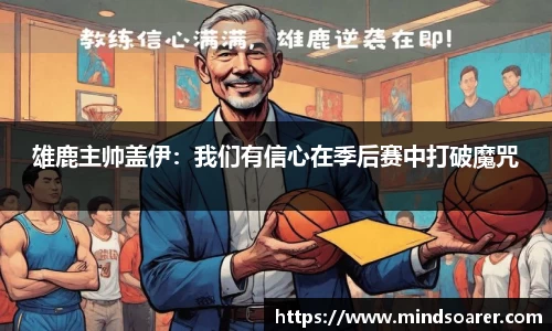 雄鹿主帅盖伊：我们有信心在季后赛中打破魔咒
