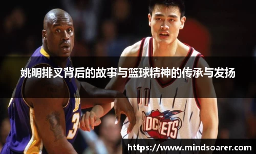 姚明排叉背后的故事与篮球精神的传承与发扬