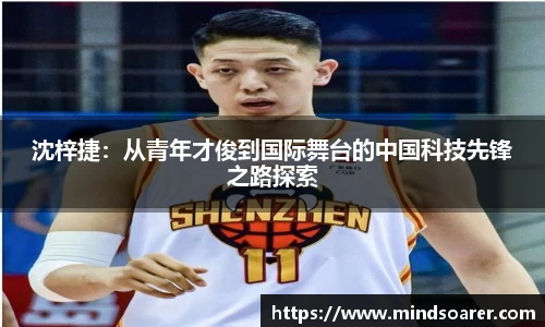 沈梓捷：从青年才俊到国际舞台的中国科技先锋之路探索