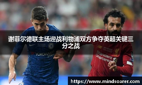 谢菲尔德联主场迎战利物浦双方争夺英超关键三分之战